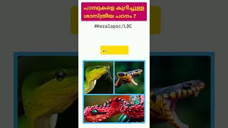 പാമ്പുകളെ കുറിച്ചുള്ള ശാസ്ത്രീയ പഠനം ? #keralapsc #naturalscience