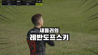 【EACC】새들러의 빛 레반도프스키! (새들러 정성민 VS SainT최호석)