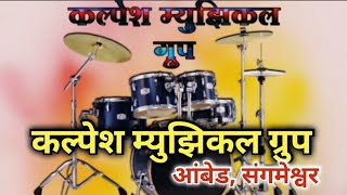 कल्पेश म्युझिकल ग्रुप ll Banjo ll Kalpesh Musical Group ll Aambed Sangameshwar #banjo #prakashbrid