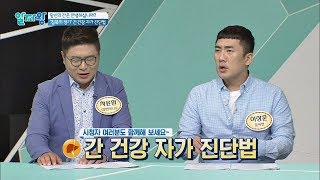 [간 건강 자가 진단법] 3개 이상 해당되면 간 건강 의심! 알짜왕 45회