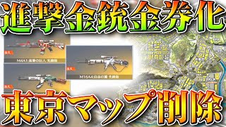 【荒野行動】進撃M4など金銃の金券化実装！東京マップが２４日に「削除」無料無課金ガチャリセマラプロ解説。こうやこうど拡散の為👍お願いします【アプデ最新情報攻略まとめ】