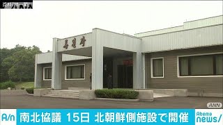 平昌五輪めぐる南北協議　15日に北朝鮮側施設で開催(18/01/14)