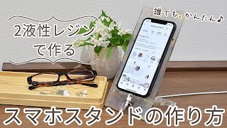 【ハンドメイド】スマホスタンドの作り方 【DIY】【手作り工房 MY mama】