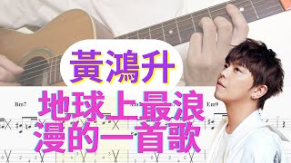 『吉他譜TAB』小鬼黃鴻升《地球上最浪漫的一首歌》 fingerstyle cover by 紹維