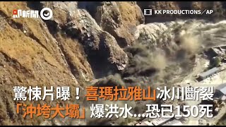 喜瑪拉雅山冰川斷裂！沖垮大壩爆洪水｜國際｜看新聞