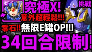 【神魔之塔】究極裝甲艾克斯『34回合限制！』輕鬆零石過！跟著打就通關！【霸法 棕熊號】【第二次死鬥】【裝甲連戰 ‧ 步數限制】【ROCKMAN X DiVE】【阿紅實況】