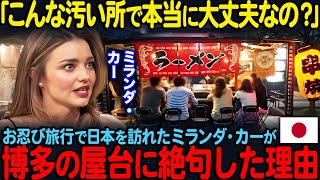 「こんな汚い所で本当に大丈夫なの？」お忍び旅行で日本を訪れたミランダ・カーが博多の屋台に絶句した理由【海外の反応】