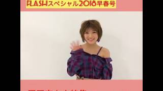 【FLASHスペシャル】AKB48 岡田奈々伝説、開幕ーー。