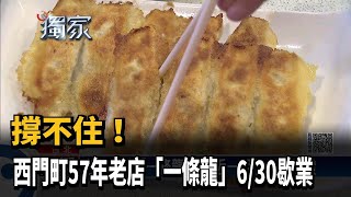 撐不住！西門町57年老店「一條龍」6／30歇業－民視新聞