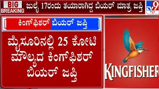 Kingfisher Beer Worth Rs 25 Crore Seized In Mysuru | 25 ಕೋಟಿ ಮೌಲ್ಯದ ಕಿಂಗ್​ಫಿಶರ್ ಬಿಯರ್ ಜಪ್ತಿ