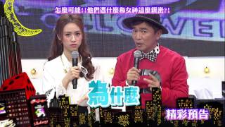 2017.02.08中天綜合台CH36《小明星大跟班》預告　怎麼可能！　他們憑什麼和女神這麼親密？！