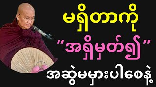 မရှိတာကို “အရှိမှတ်၍” အဆွဲမထားပါနဲ့