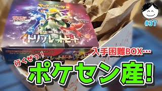 【ポケカ】入手困難なトリプレットビートのポケセン産を開けていくー！