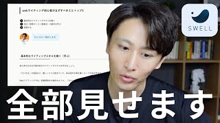 【Webライティング】ワードプレステーマSWELLを使って30分でブログを書いてみます。