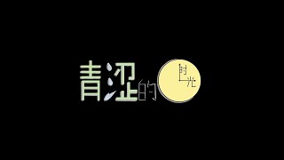 《青涩的时光》|| 2019年菩提国中第58届毕业SF班 || 短剧