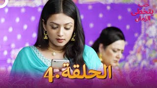 حب يتخطى الزمان الحلقة 4 | Zindagi Ki Mehek