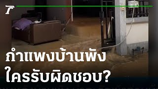 กำแพงหลังบ้านพัง น้ำทะลักเข้าท่วมบ้าน | 05-10-65 | ข่าวเย็นไทยรัฐ