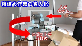 【協働ロボット】人とロボットの協働作業 -箱詰めアプリケーション