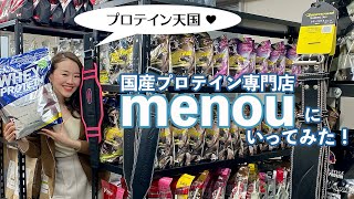 プロテイン天国！？国産プロテイン専門店「menou」さんに行ってきた！