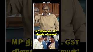 MP நிதிக்கு கூட GST விளாசிய சுப்பராயன்! |  K Subbarayan |  lok Sabha