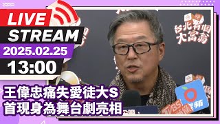 🔴【LIVE直播】王偉忠痛失愛徒大S 首現身為舞台劇亮相｜2025.02.25｜Taiwan News Live｜台灣のニュース生放送｜ 대만 뉴스 방송