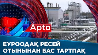 ЕуроОдақ Ресей отынынан бас тарту жөніндегі кешенді жоспарын жариялады