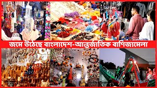 চট্টগ্রামে জমে উঠেছে মাসব্যাপী বাংলাদেশ-আন্তর্জাতিক বাণিজ্য ও রফতানি মেলা | International Trade Fair