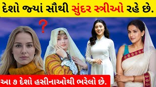 ક્યા દેશમાં છે દુનિયાની સૌથી સુંદર છોકરીઓ? | Which country has the most beautiful girls in the world