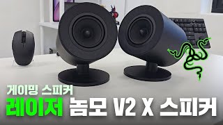 레이저 NOMMO V2 X 게이밍 스피커 간단 리뷰 / Razer