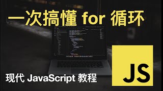 一次搞懂 JavaScript 中的 for 循环 - 现代 JavaScript 教程