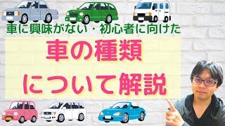 【初心者向け】車がよくわからない方向けに車の種類について解説する！