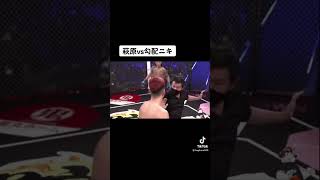 萩原恭平vs勾配ニキブレイキングダウン