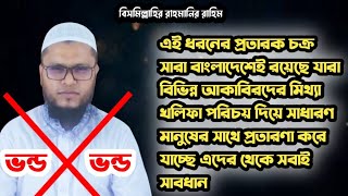 এই প্রতারক চক্র যারা মিথ্যা পীর দাবিদার অর্থের লোভে জাতির সাথে প্রতারণা করে তাদেরকে ভাইরাল করে দিন।