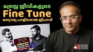 പാളിയ ഫൈൻ ട്യൂൺ ജിഹാദ് ഇപ്പൊ നിലവിളി ഗിയറിൽ ആണ് ഓടുന്നത്...!  | #ArifHussain #Islam #PauloseThomas