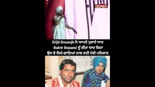 Diljit Dosanjh ਨੇ ਆਪਣੇ ਪੁਰਾਣੇ ਯਾਰ Balvir Boparai ਨੂੰ ਕੀਤਾ ਯਾਦ ਕਿਹਾ ਉਸ ਦੇ ਲਿਖੇ ਗਾਣਿਆਂ ਨਾਲ ਬਣੀ ਮੇਰੀ..!