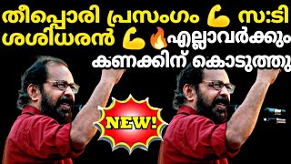 ഇന്നിന്റെ പ്രസംഗം 💪നഷ്ടമാവില്ല ഈ കുറച്ചു സമയം 🔥🔥എല്ലാവർക്കും കണക്കിന് കൊടുക്കുന്നു👌🏻T Sashidharan❤️