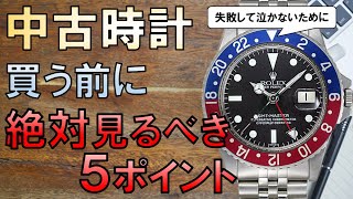 中古の腕時計を買う前に絶対にチェックすべき5つのポイント