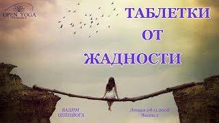 Таблетки от жадности. Часть 2-ая. 08.11.2008