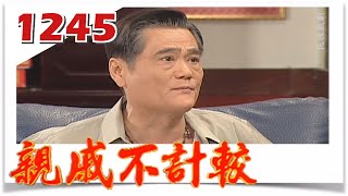 親戚不計較 EP1245