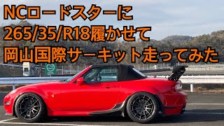 【車載字幕】NCロードスターに265/35/R18履かせて岡山国際サーキットを走ってみた