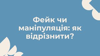 Фейк чи маніпуляція: як розрізнити?