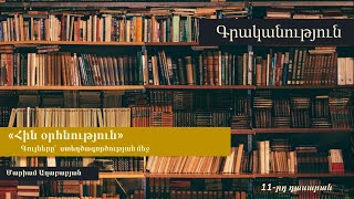 Գույները «Հին օրհնություն» ստեղծագործության մեջ. 11-րդ դասարան