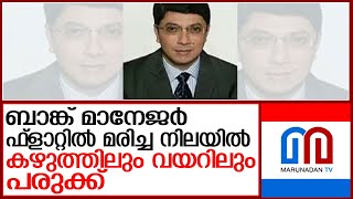 കർണാടക ബാങ്കിന്റെ ജനറൽ മാനേജർ ഫ്ലാറ്റിൽ മരിച്ച നിലയിൽ l karnataka bank general manager