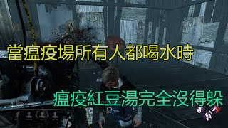 ｜Dead by Daylight．黎明死線｜當瘟疫場所有人都喝水時．瘟疫紅豆湯完全沒得躲