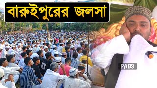 বারুইপুরের জলসা, এক টানে কাঁদানো ওয়াজ, পীরজাদা আব্বাস সিদ্দিকী, Pirzada Abbas Siddique