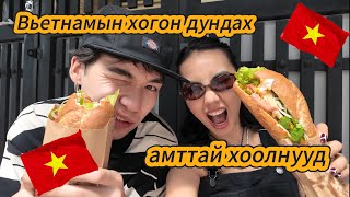 VIETNAM “HO CHI MINH”-Д ИДЭХЭЭС ӨӨР ЗҮЙЛ ХИЙСЭНГҮЙ 🥙🍜🍤