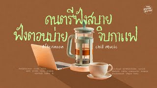 ดนตรีฟังสบาย ฟังตอนบ่าย จิบกาแฟ | Afternoon Chill Music