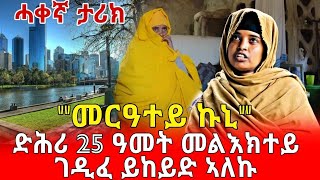 ‼መርዓተይ ኩኒ‼ድሕሪ 25 ምንኩስና መልእክተይ ገዲፈ ይከይድ ኣለኩ(ብኮኾበ ክርስቶስ)