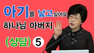 (하에스더 선교사) 아기를 낳고 싶어요 하나님 아버지 (상담)5