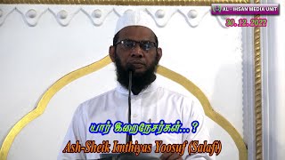 Who are God lovers...? - யார் இறைநேசர்கள்...? - Ash-Sheik Imthiyas Yoosuf (Salafi) - 30.12.2022